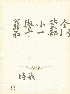 翁与小莹全目录第十一部1章