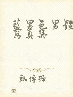 蓝男色男体全见写真集