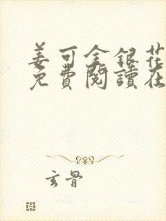 姜可金银花全文免费阅读在线笔趣阁