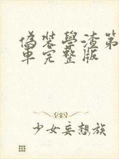 伪装学渣第一次车完整版