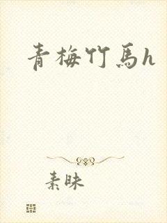 青梅竹马h