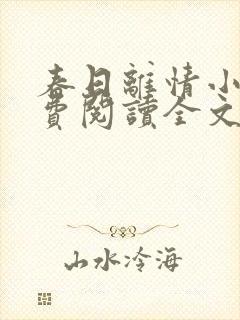 春日离情小说免费阅读全文无弹窗