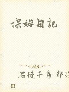 保姆日记