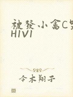 被发小禽C哭尿H1V1