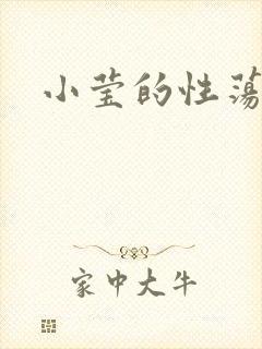 小莹的性荡生活