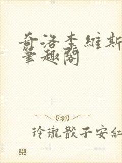 奇洛李维斯回信笔趣阁封面