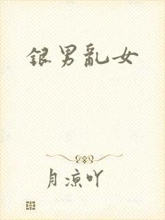 银男乱女