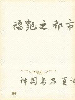 福艳之都市逍遥封面