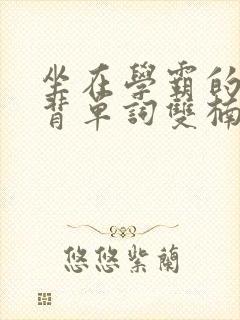 坐在学霸的鸡上背单词双楠