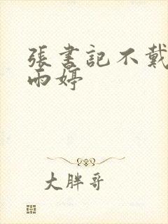 张书记不戴套干雨婷