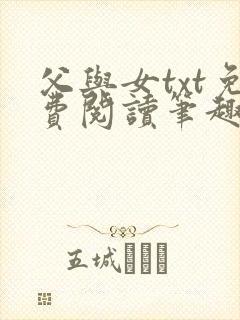 父与女txt免费阅读笔趣阁