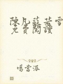 陈凡苏若雪全文免费阅读