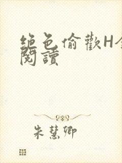 绝色偷欢H全文阅读