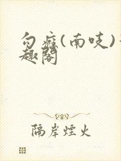 勾瘾(南吱)笔趣阁