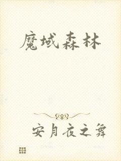 魔域森林
