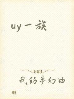 uy一族