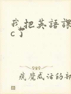 我把英语课代表c了