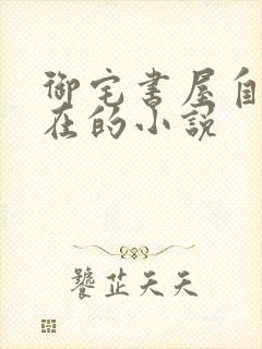 御宅书屋自由自在的小说