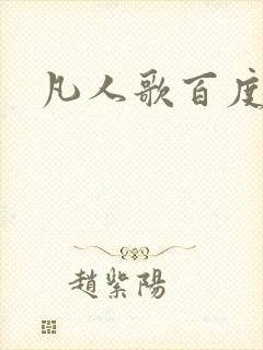 凡人歌百度百科