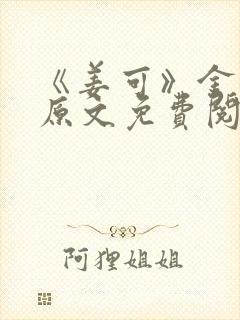 《姜可》金银花原文免费阅读