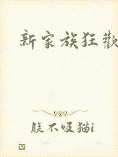 新家族狂欢小说