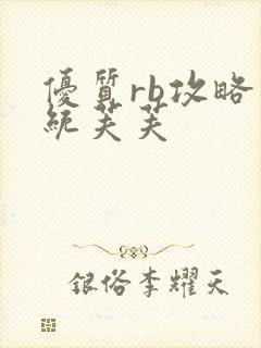 优质rb攻略系统芙芙