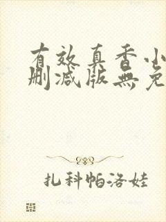 有效真香小说未删减版无免费阅读