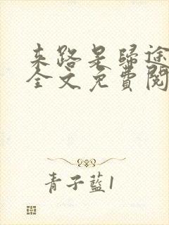 来路是归途小说全文免费阅读