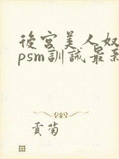 后宫美人奴(npsm训诫最新章节