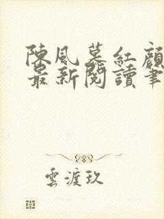 陈风慕红颜全文最新阅读笔趣