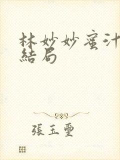 林妙妙蜜汁樱桃结局