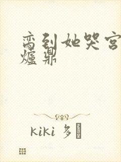 脔到她哭宫交h炉鼎