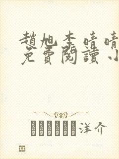 赵旭李晴晴小说免费阅读 小说封面