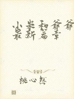 小米和爷爷系列最新篇章