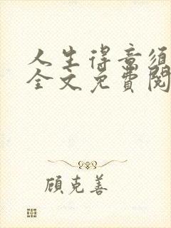 人生得意须纵欢全文免费阅读