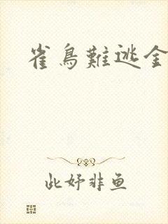 雀鸟难逃金笼