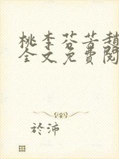 桃李芬芳赵晓凡全文免费阅读