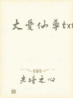 大爱仙尊txt