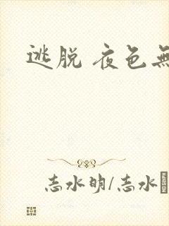 逃脱 夜色无边