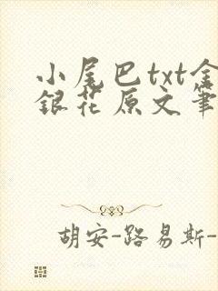 小尾巴txt金银花原文笔趣阁在线阅读封面