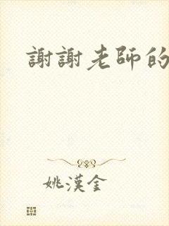 谢谢老师的乳液