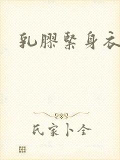 乳胶紧身衣小说