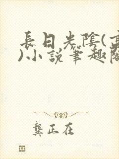 长日光阴(高干)小说笔趣阁封面