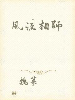 风流相师