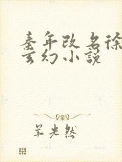 秦年改名徐年的玄幻小说