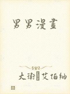 男男漫画