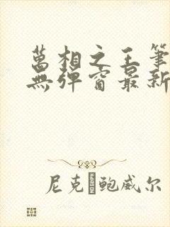 万相之王笔趣阁无弹窗最新章节封面