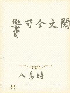 乐可全文阅读免费封面
