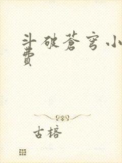 斗破苍穹小说免费