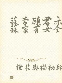 苏杳顾君亦小说苏家有女全文免费阅读